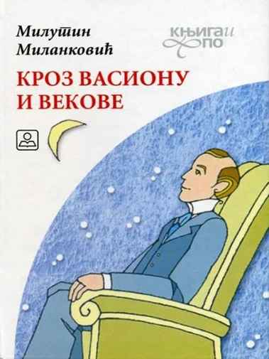 Milutin Milanković - Kroz vasionu i vekove