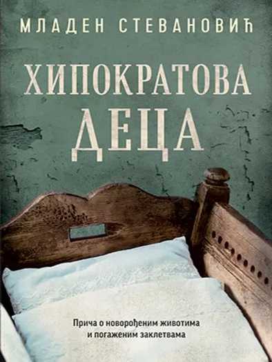 Mladen Stevanović - Hipokratova deca