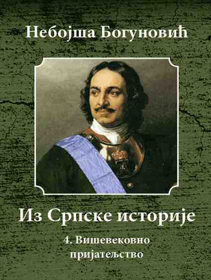 Nebojsa Bogunovic - Edicija Iz srpske istorije-Visevekovno Prijateljstvo