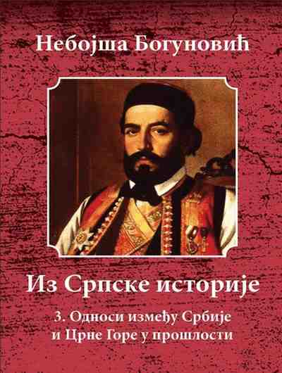 Nebojsa Bogunovic - Edicija Iz srpske istorije-Odnosi Izmedu Srbije i Crne Gore u Proslosti