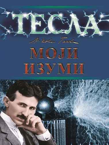 Nikola Tesla - Moji izumi
