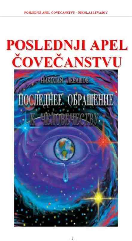 Nikolaj Levašov - Poslednji apel čovečanstvu