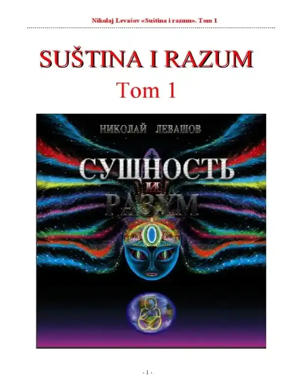 Nikolaj Levašov - Suština i Razum-1-tom
