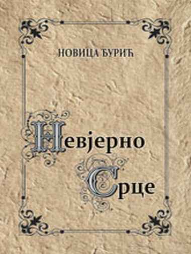Novica Đurić - Nevjerno srce
