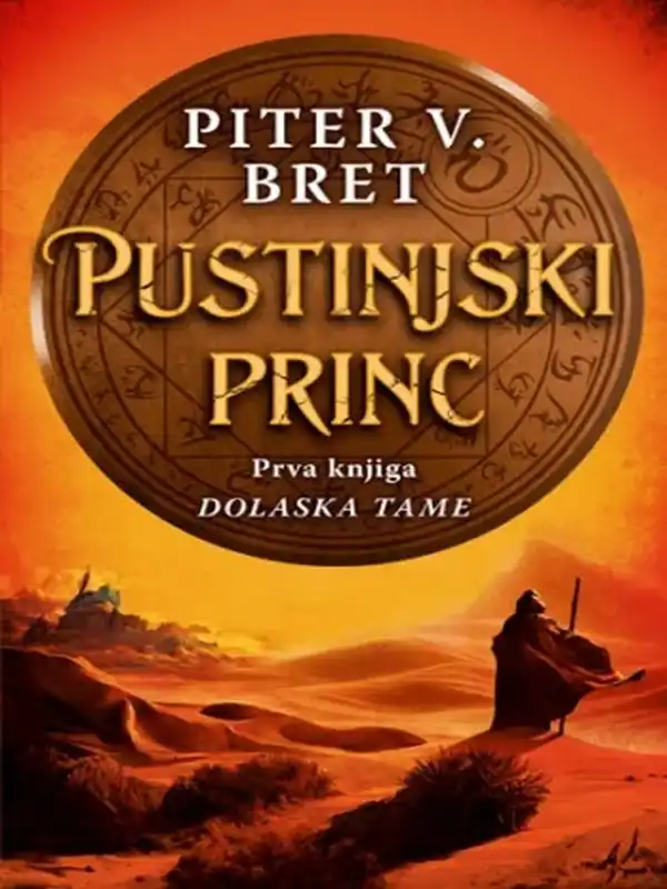 Peter V. Brett - Pustinjski princ