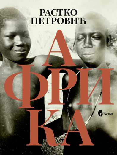 Rastko Petrović - Afrika