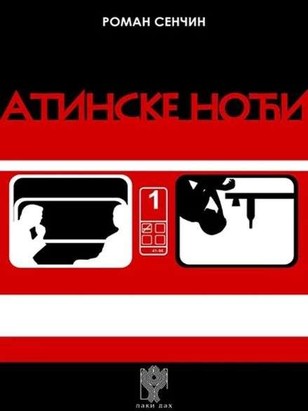 Roman Senčin - Atinske noći