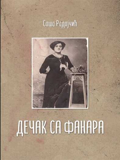 Saša Radojčić - Dečak sa fanara