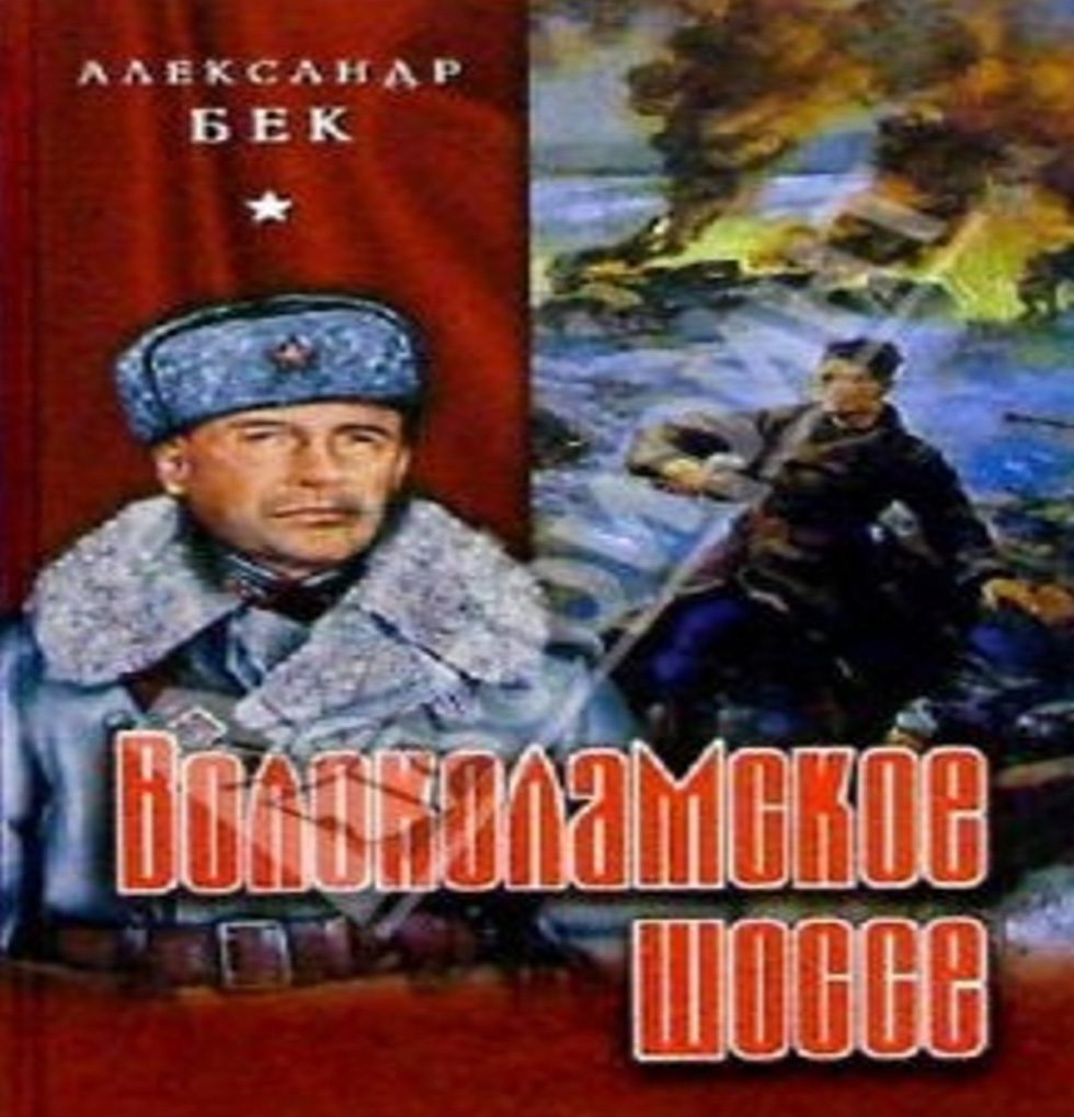 Aleksandar Bek – VOLOKOLAMSKI DRUM