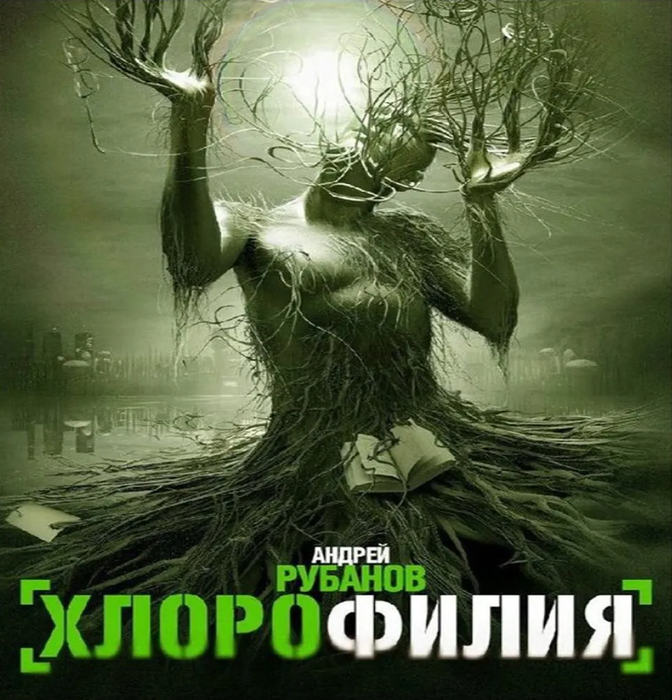 Andrej Rubanov – Hlorofilija