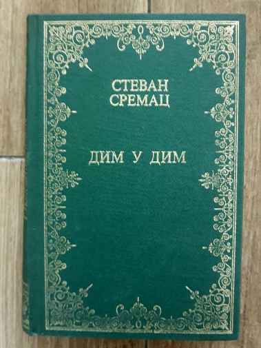 Stevan Sremac - Dim u dim