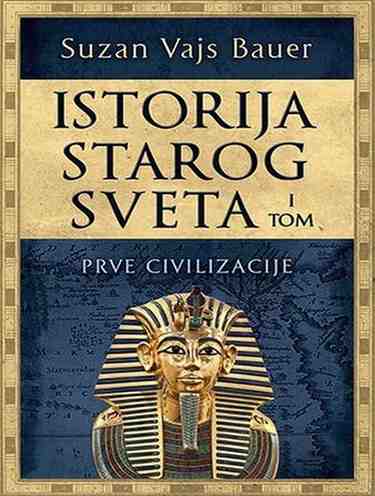 Suzan Vajs Bauer - Istorija starog sveta 1 tom