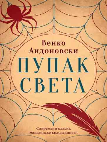 Venko Andonovski - Pupak sveta