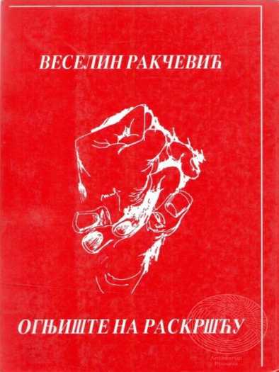 Veselin Rakčević - Ognjište na raskršću