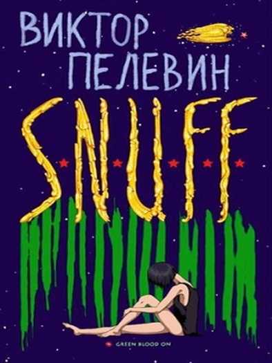 Victor Pelevin - SNUFF