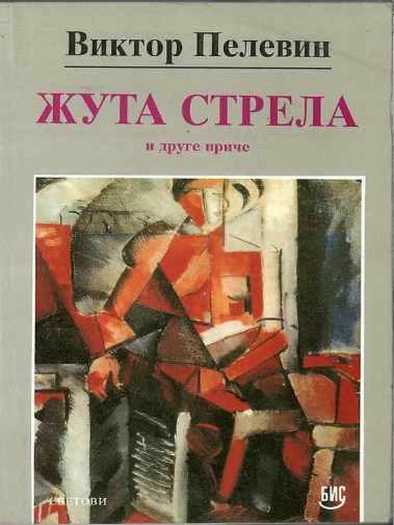Viktor Pelevin - Žuta strela