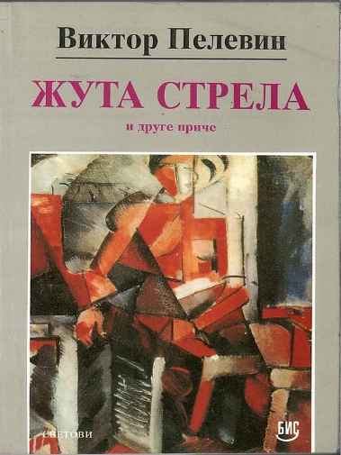 Viktor Peljevin - Žuta strela i druge priče