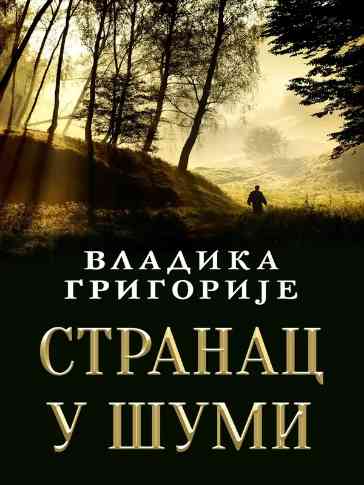 Vladika Grigorije - Stranac u šumi