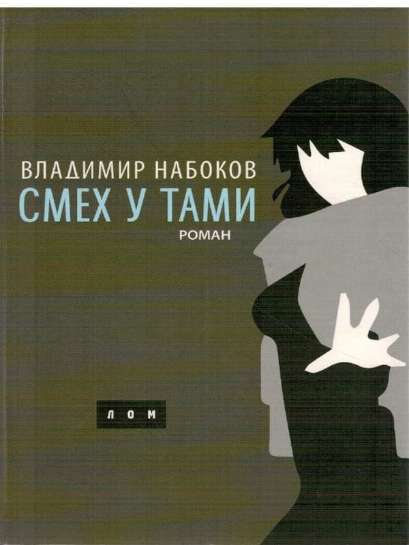Vladimir Nabokov - Smijeh u tami