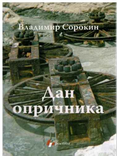 Vladimir Sorokin - Dan Opričnika