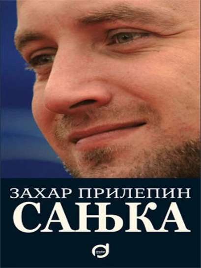 Zahar Prilepin - Sanjka