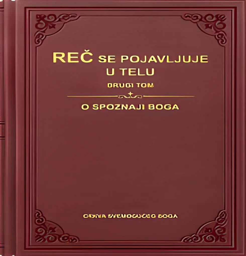 Reč se pojavljuje u telu - Drugi tom O spoznaji Boga