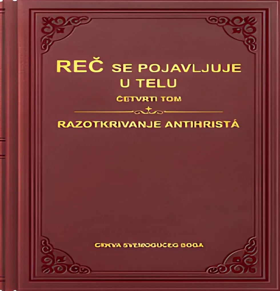 Reč se pojavljuje u telu - Četvrti tom Razotkrivanje antihrista