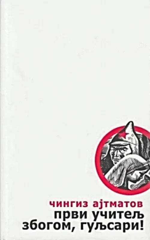 Čingiz Ajtmatov - Prvi učitelj Zbogom Guljsari