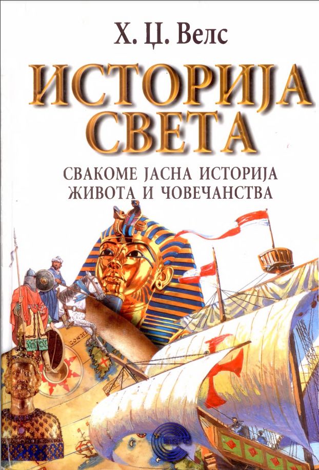 Herbert George Wells – Istorija sveta