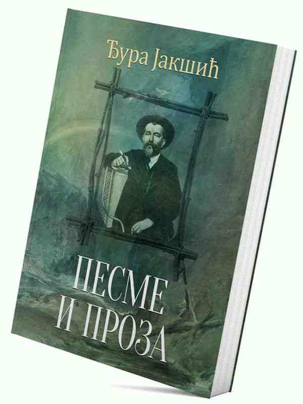 Đura Jakšić - Poezija i proza